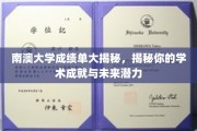 解码南澳大学成绩单，揭示你的学术荣耀与无限潜能