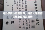 国际学历魅力绽放，林肯大学新西兰毕业证魅力解析与展示