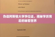 伪造名校学历，揭秘学历造假背后的惊心动魄