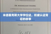 揭秘米德塞克斯学位证，权威认证背后的传奇历程