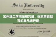 加州理工荣光，揭秘精英学府的神秘通行证