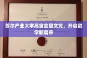 首尔产业大学金榜题名，留学梦启航新里程