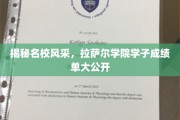 青春闪耀名校梦，拉萨尔学院学子辉煌成绩大盘点