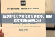 揭秘厄尔斯特大学文凭，一场学历传奇的神秘之旅