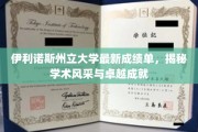 伊利诺斯州立大学，瞩目成绩单展现学术荣耀与卓越风采