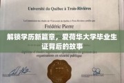 爱荷华荣耀，揭秘毕业生证背后的非凡历程