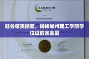 科技精英梦工厂，加州理工学院学位证背后的价值揭秘
