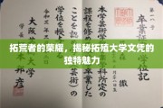 拓殖大学文凭，揭开现代拓荒者的教育荣耀之谜