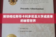 探索格拉斯哥卡利多尼亚大学成绩单的隐藏奥秘