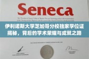 芝加哥分校学位证背后的传奇，伊利诺斯荣耀之路大揭秘
