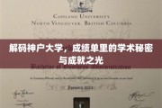 解码神户大学，成绩单里的学术秘密与成就之光