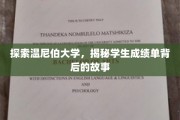 温尼伯大学揭秘，一纸成绩单背后的成长轨迹