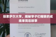 揭开萨尔大学辉煌成就背后的青春篇章