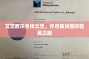 艾芝西尔名校通行证，引领你踏上全球精英教育之旅
