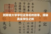 阿斯顿大学学位证背后的传奇，一场真实的求学旅程大揭秘