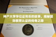 神户大学学位证传奇，揭秘国际化教育认证的不凡历程