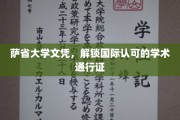 跨国学历通行证，萨省大学文凭助力全球学术之旅