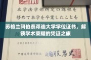 苏格兰阿伯泰邓迪大学学位证书，解锁学术荣耀的凭证之旅