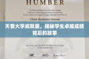 天普骄子风采，一窥卓越学子背后闪耀的奋斗足迹
