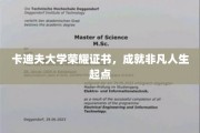 卡迪夫荣耀启航，成就非凡人生新篇章