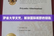 萨省大学文凭，开启全球视野的新篇章