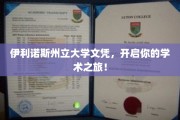 解锁学术新篇章，伊利诺斯州立大学文凭，你的学术启航之旅！