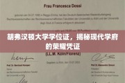 现代学府荣耀见证，胡弗汉顿大学学位证背后的故事