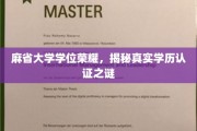 麻省大学荣耀揭秘，学历认证背后的真实面纱