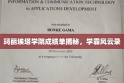 玛丽埃塔学院成绩单背后的学霸传奇