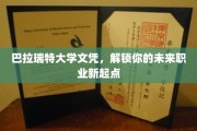 巴拉瑞特大学文凭，助你踏上职业新征途的黄金钥匙