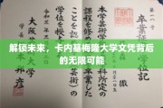 卡内基梅隆大学文凭，开启无限可能的新钥匙