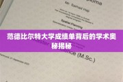 解码范德比尔特大学成绩单，探寻学术成就的秘密之门