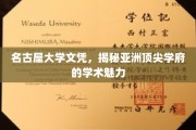 名古屋大学文凭背后的亚洲学府风采探索
