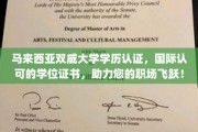 双威大学学位证书，国际通行证，助您职场腾飞新高度！