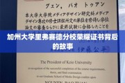 揭秘加州大学里弗赛德分校荣耀证书的幕后传奇