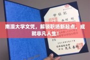 南澳大学文凭，开启职场新篇章，成就非凡人生之旅