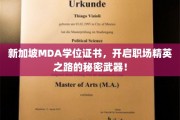 MDA新加坡学位证书，职场精英加速器的神秘钥匙