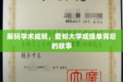 探寻爱知大学学霸养成记，揭秘那些成绩单背后的秘密