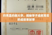 解码约克圣约翰学子辉煌成就，背后的成绩单传奇