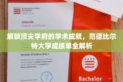 揭开范德比尔特大学卓越成就的秘密，深度解析学术盛宴