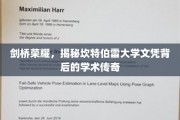 探寻剑桥之光，坎特伯雷大学文凭背后的学术奥秘
