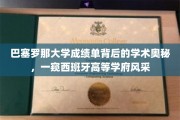 探秘巴塞罗那大学，揭开成绩单背后的学术世界与西班牙高等学府的独特魅力