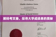 解锁考文垂，揭秘大学成绩单背后的秘密世界
