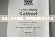 解锁知识之门，立教大学学位证，引领学术之旅