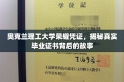 奥克兰理工荣耀凭证揭秘，毕业证书背后的传奇历程