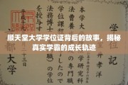 顺天堂学霸传奇，揭开学位证背后的成长秘境