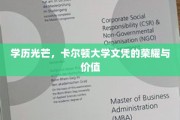 卡尔顿荣耀，解码顶尖学府文凭的非凡价值