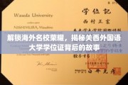 探寻关西外国语大学学位证的神秘面纱，背后的辉煌与历程