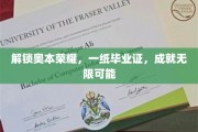 毕业证书背后的奥秘，奥本荣耀，开启无限前程