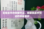 亚细亚学府荣耀凭证大揭秘，探秘真实学位证的奥秘